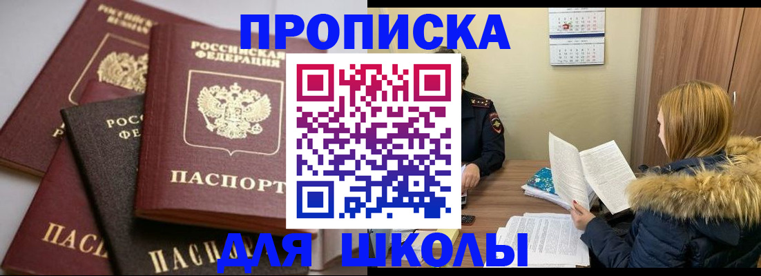временная регистрация для школы в Высоковске